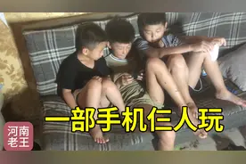孩子们刷手机上瘾，三个人玩一个，还乐此不疲