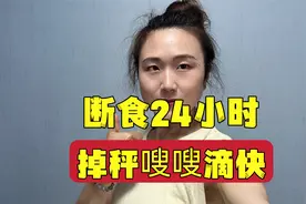 瘦了80斤才发现，一周轻断食24小时，是掉秤最快的减肥法