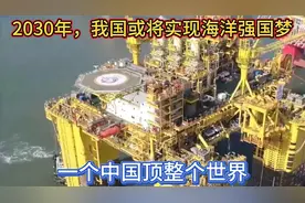 你了解我国吗？2030年，我国或将实现海洋强国梦视频封面