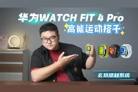 年轻人身边的高能运动搭子 华为WATCH FIT 4 Pro体验分享视频封面