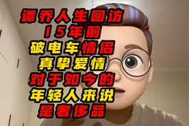 谭乔人生回访，让大家又相信了爱情视频封面