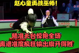 赵心童再战巫师！精准长台惊艳全场，离谱准度疯狂输出旗开得胜视频封面