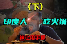印度人是如何吃火锅的？神教导我们说：用手抓，食物味道更好！视频封面