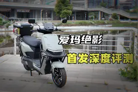 年轻人的性价比神车 |  爱玛绝影首发深度评测视频封面