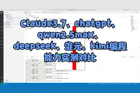 Claude3.7、chatgpt、qwen2.5max、deepseek等6个大模型编程对比视频封面