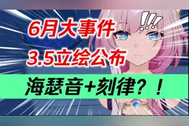 【星穹铁道】6月大事件～二周目开启！3.5立绘公布！