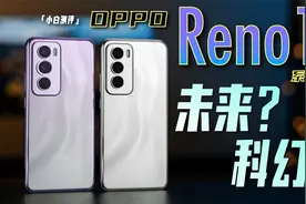 「小白」OPPO Reno12系列开箱：千禧风袭来！
