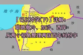 巴以冲突(下)详解耶路撒冷、加沙、西岸从两个视角看两国百年纠纷视频封面