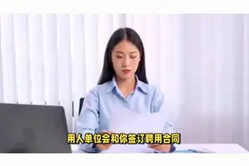事业编人员服务期内可以报考公务员吗？视频封面