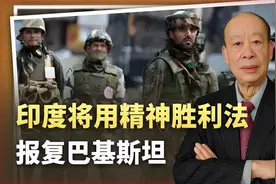 印度或将对巴铁发动远程打击，然后宣布大获全胜，甚至是完胜