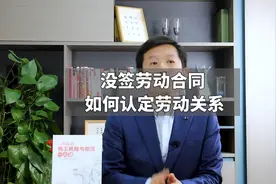 没签劳动合同 如何认定劳动关系视频封面