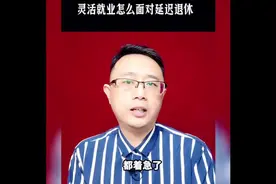 灵活就业怎么面对延迟退休？视频封面