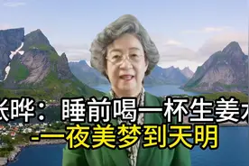 张晔：睡前喝一杯生姜水-一夜美梦到天明视频封面