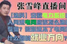 【选科】安徽电力系统内部人问进电网应该怎么选科和专业？假如进视频封面