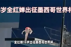 18岁全红婵首战墨西哥，世界杯中国跳水队，新阵容炸锅了！视频封面