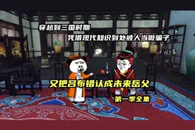 穿越到三国时期，开局就误认吕布为岳父，第一季全集视频封面