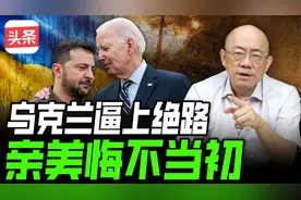 乌克兰被逼上绝路才明白不该亲美视频封面