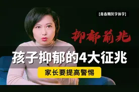 孩子开始抑郁，多半会有这4种“迹象”，家长要提高警惕