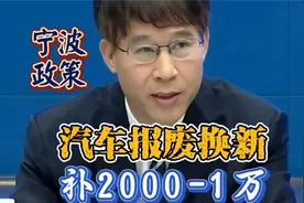 汽车报废换新补贴多少？宁波版政策来啦！视频封面