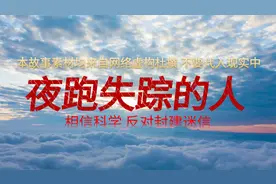 民间灵异怪谈，小伙打工约女邻居夜跑，结果两人双双失踪视频封面