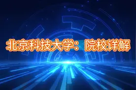 北京科技大学：院校详解视频封面