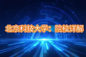 北京科技大学：院校详解视频封面