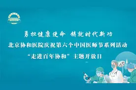 819医师节系列活动之二：“走进百年协和”公众开放日视频封面