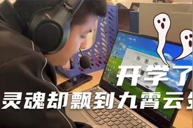 开学了，灵魂却飘到九霄云外去了视频封面