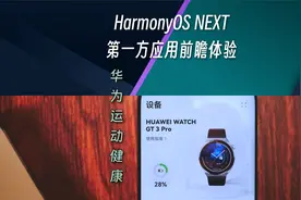 鸿蒙NEXT一方应用前瞻体验|4我最喜欢的一版华为运动健康 BGM