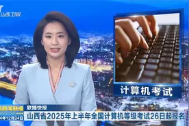 山西省2025年上半年全国计算机等级考试26日报名视频封面