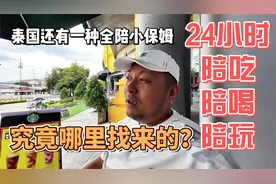 泰国还有一种全陪小保姆，24小时陪吃陪喝陪玩，究竟哪里找来的？视频封面