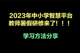 2023年教师暑假研修正式开始了，需要完成10学时视频封面