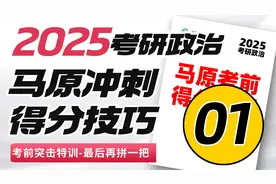 2025考研政治-马原考前冲刺01-得分技巧特训01-文都考研