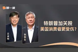 张燕生：特朗普加征的关税，会不会落在美国消费者身上？视频封面