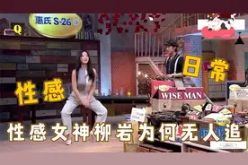 性感女神柳岩为何无人追？看到她做深蹲那一刻，网友：你行你来视频封面