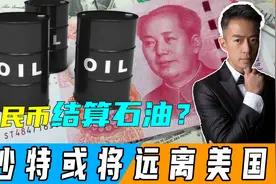 国际油价突然暴跌，创3年来新低，沙特宣布：考虑人民币结算石油视频封面