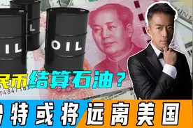 国际油价突然暴跌，创3年来新低，沙特宣布：考虑人民币结算石油视频封面