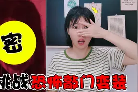 挑战恐怖敲门变装视频！看完再也不敢开门，你敢看完吗？视频封面