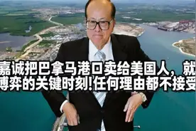 李嘉诚做出相应的决定，就在关键时刻！任何理由都不接受视频封面