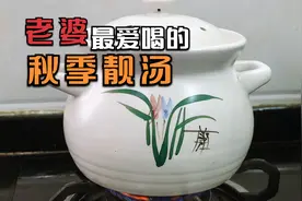 老婆每次一喝都要3碗的秋季靓汤，清香好喝又滋润，皮肤都不干了视频封面