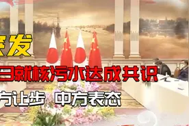 突发！中日就福岛核污水达成共识，日方让步，中方表态！评论炸锅