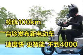 续航100km，台铃发布新电动车，速度快，更智能，售价不到4000视频封面