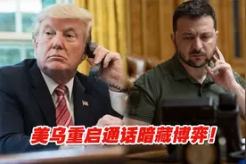 美乌重启通话暗藏博弈！乌克兰倾向妥协，美国意图推责欧洲？视频封面