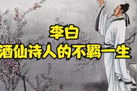 李白：酒仙诗人的不羁一生视频封面