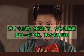 秀才吟上联：红豆树下，有心约嫂嫂；寡妇下联让秀才无地自容。