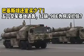 还是买少了！巴基斯坦5个空军基地遇袭，红旗9BE为何没拦住？视频封面