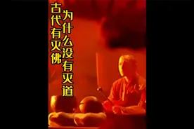 古代道教为什么干不过佛教？视频封面