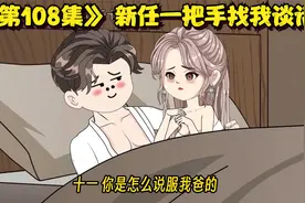 【我太想进部了】第108集 新任一把手找我谈话视频封面