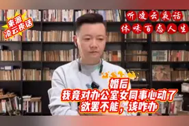 婚后对办公室女同事心动欲罢不能？赶紧清醒，婚姻不是儿戏！视频封面