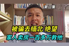 小伙被骗去缅北，绝望到欲哭无泪，最后家人卖房一百多万把他救出